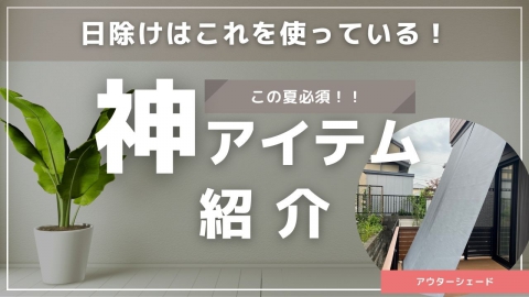 【名古屋大宝店】部屋の暑さを遮って電気代を削減できるアイテム知ってますか！？